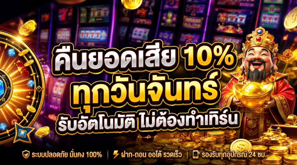 คืนยอดเสีย 10%
