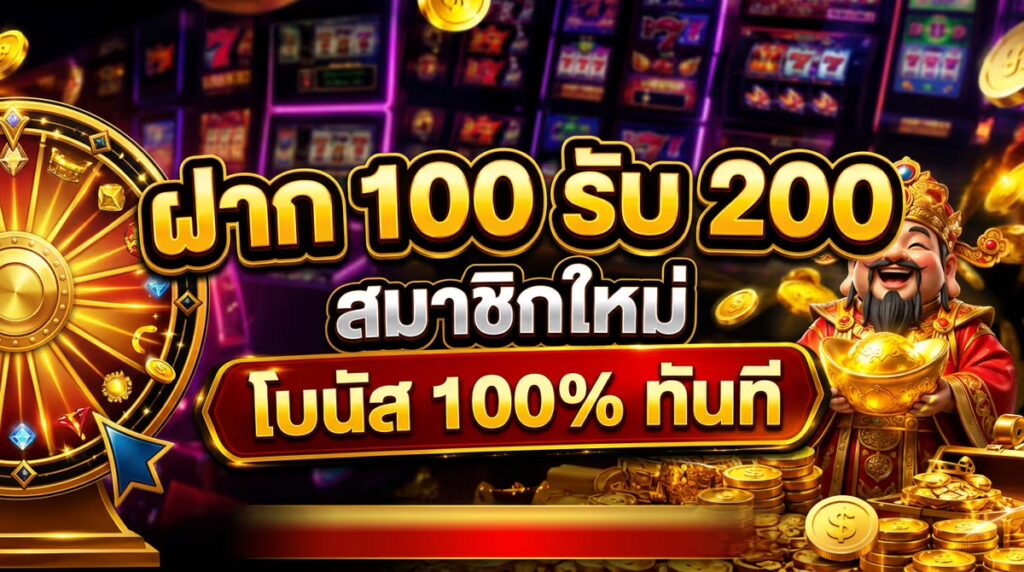 ฝาก 100 รับ 200