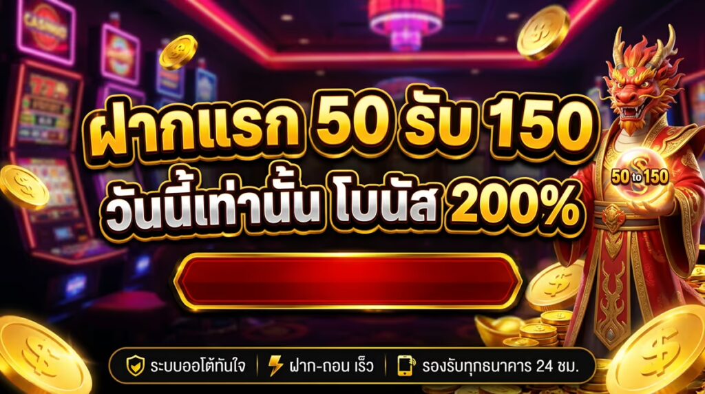 ฝากแรก 50 รับ 150