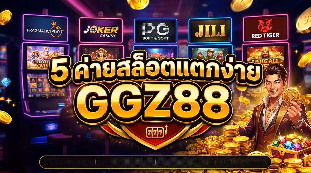5 ค่ายสล็อตใน GGZ88 ที่ผมเล่นแล้วรู้สึกว่าแตกง่ายกว่าที่อื่น