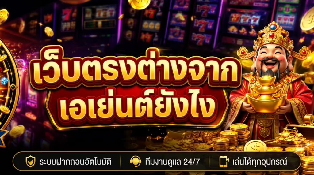 สล็อตเว็บตรง GGZ88 ต่างจากเว็บเอเย่นต์ยังไง? เล่นทั้ง 2 แบบมาแล้วเลยบอกได้