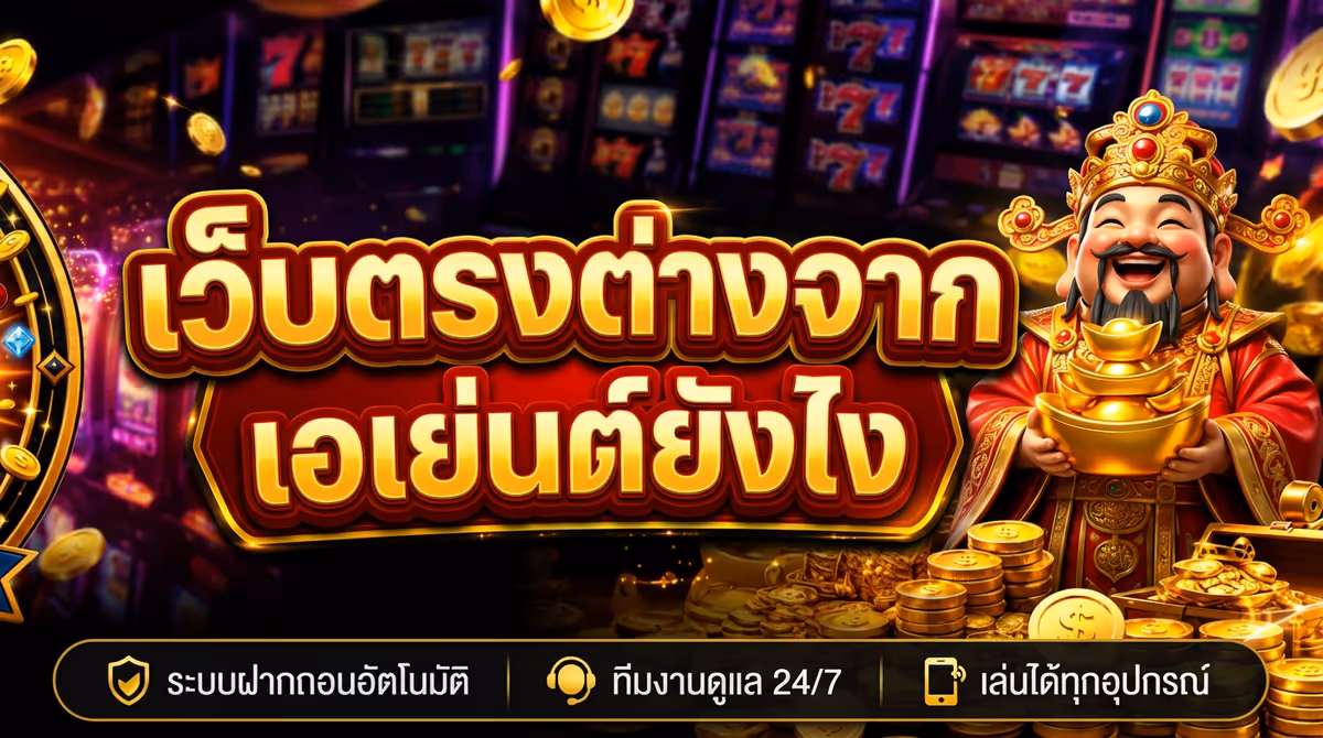 สล็อตเว็บตรง GGZ88 ต่างจากเว็บเอเย่นต์ยังไง? เล่นทั้ง 2 แบบมาแล้วเลยบอกได้