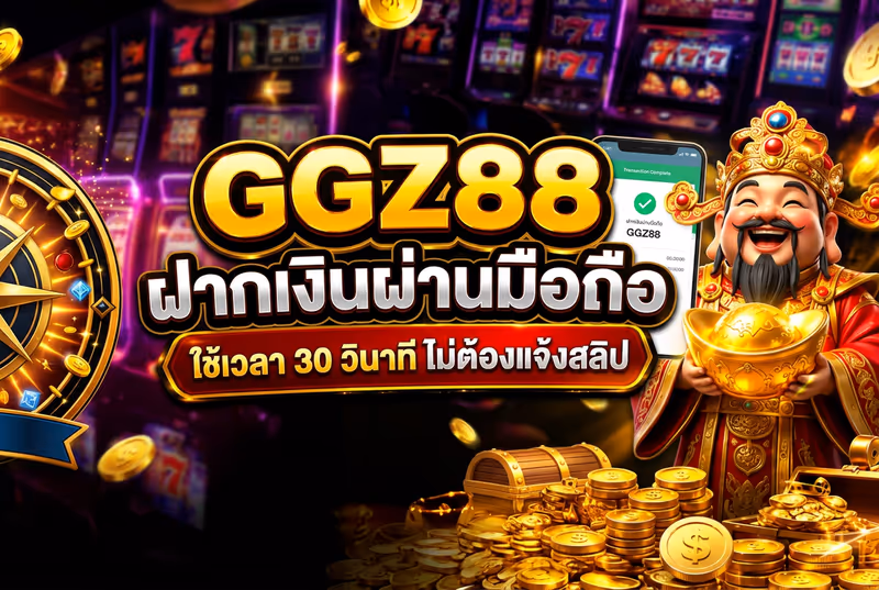 GGZ88 ฝากเงินผ่านมือถือ ใช้เวลา 30 วินาที ไม่ต้องแจ้งสลิป