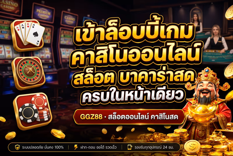 เข้าล็อบบี้เกม คาสิโนออนไลน์ สล็อต บาคาร่าสด ครบในหน้าเดียว