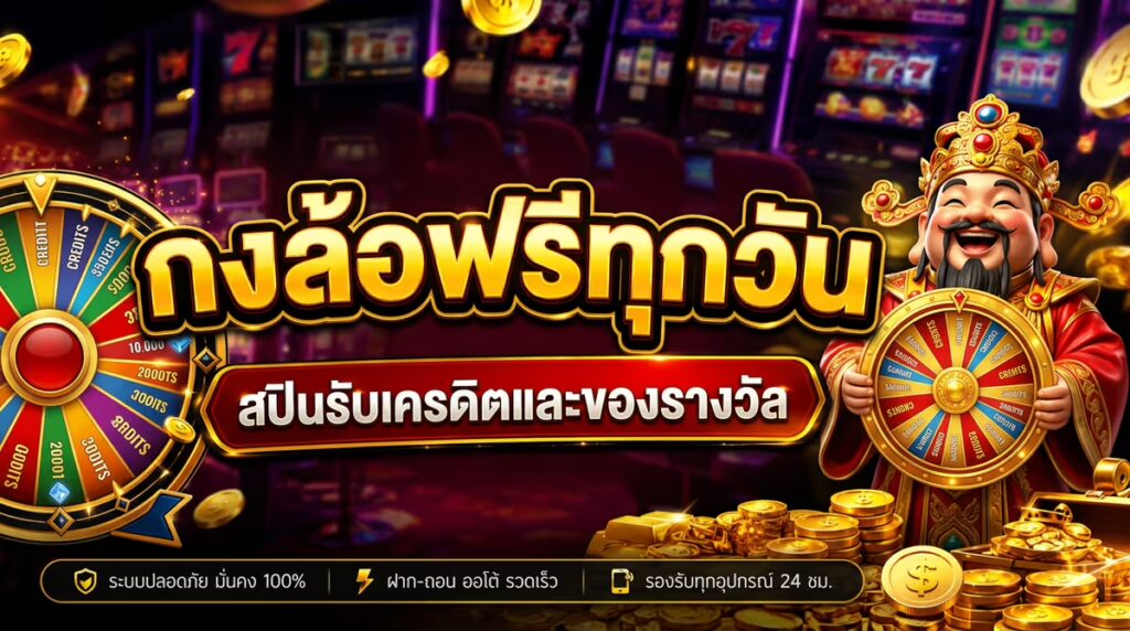 กงล้อฟรีทุกวัน