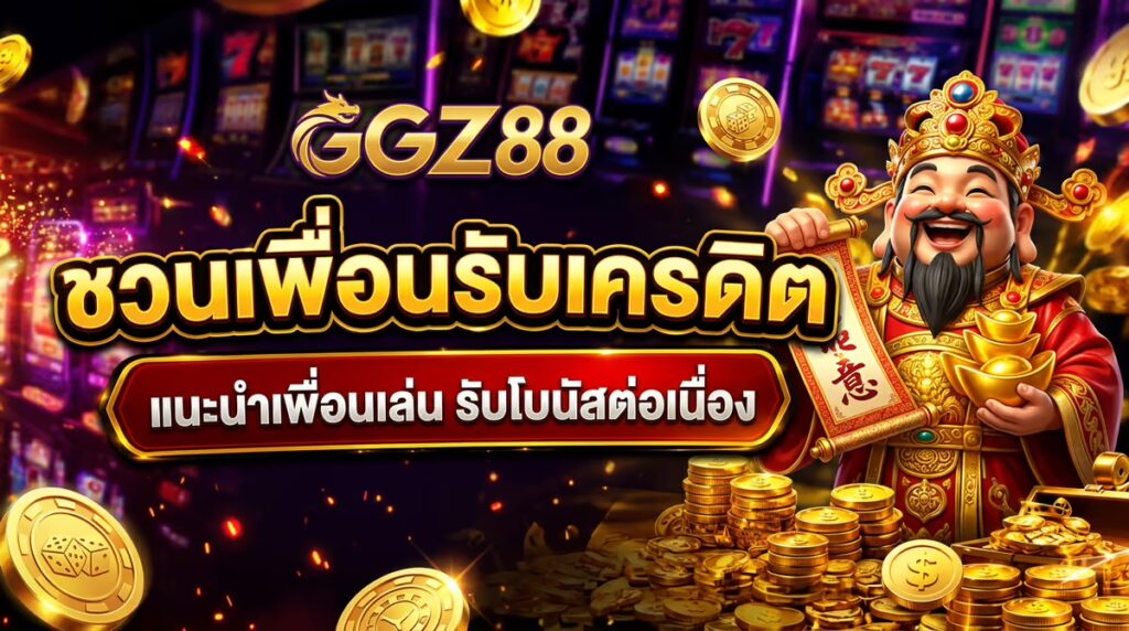 ชวนเพื่อนรับเครดิต