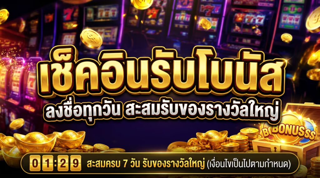 เช็คอินรับโบนัส
